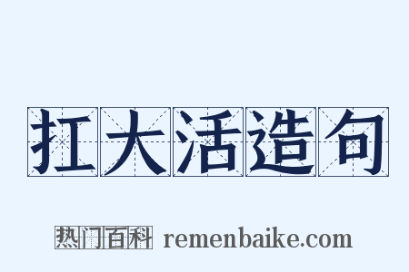 扛大活造句是什么意思的图片